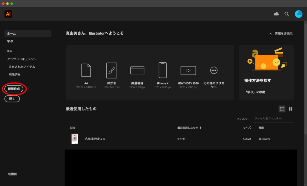 Illustratorで新規作成