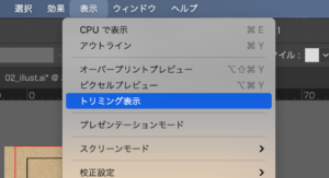 Illustratorトリミング表示