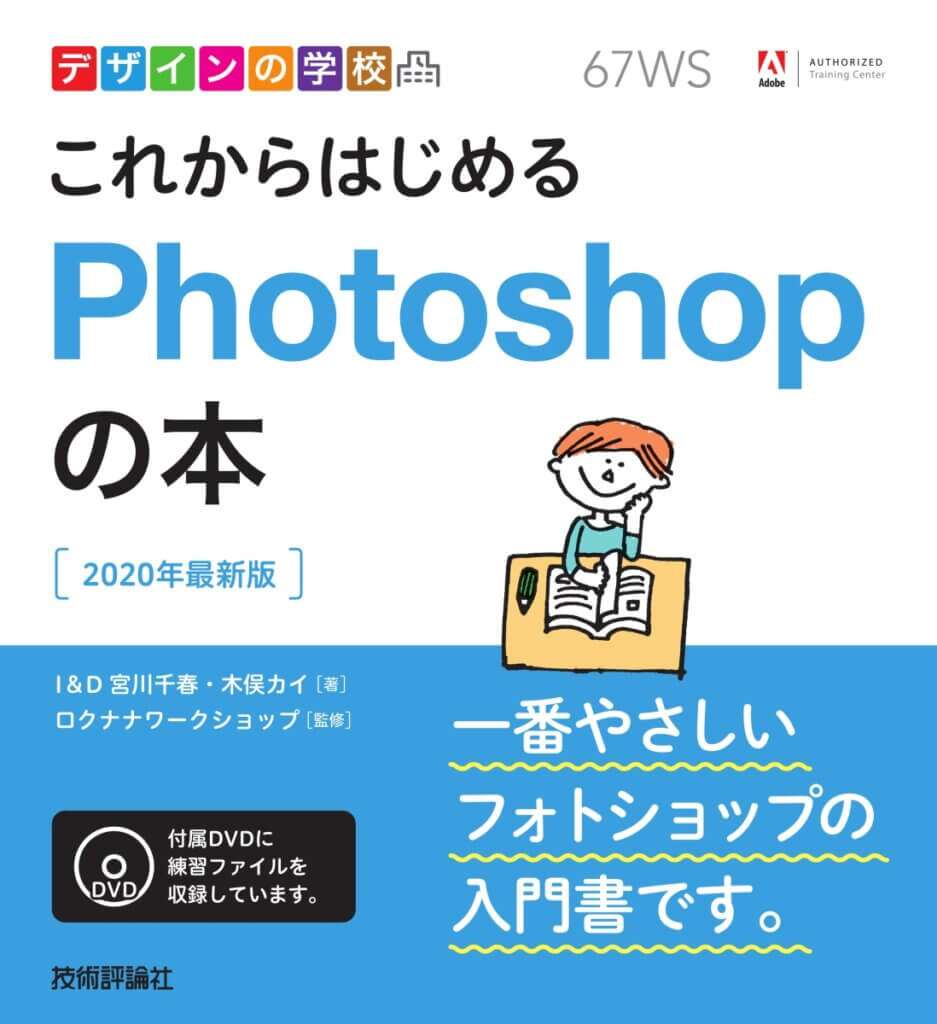 これからはじめるPhotoshopの本