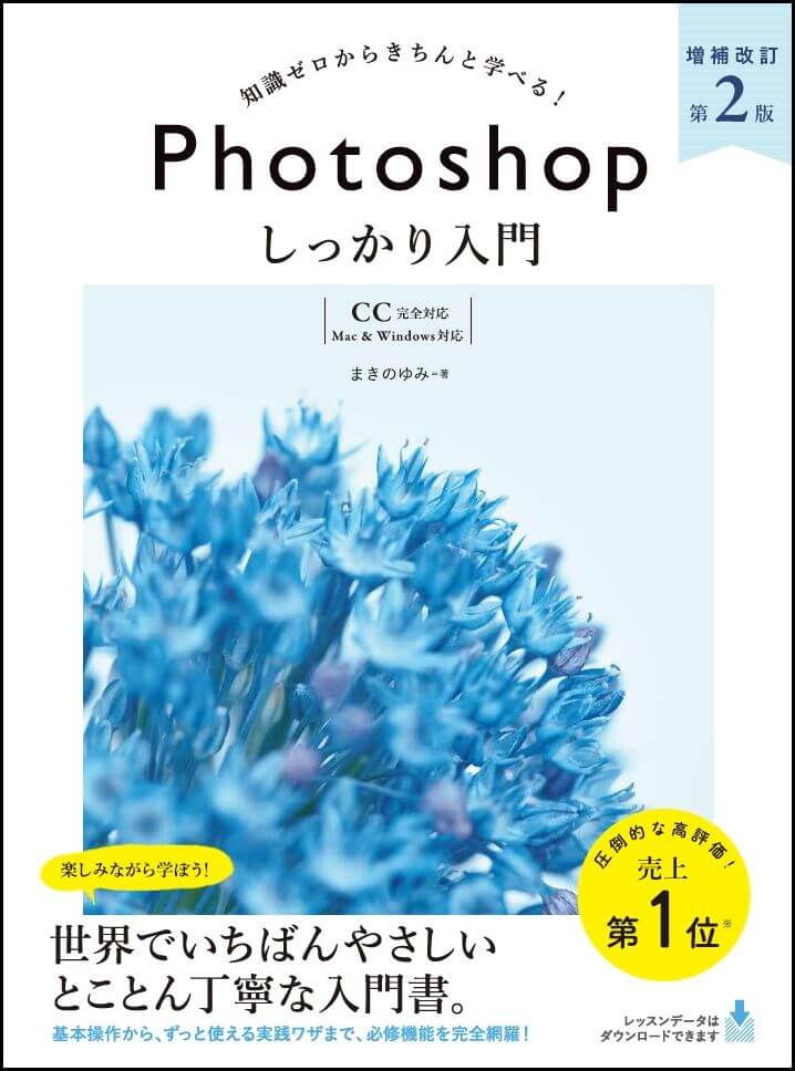 Photoshop しっかり入門