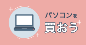 Webデザインを勉強するのに必要なパソコン