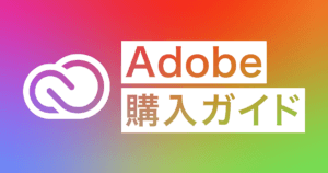 Adobe購入ガイド