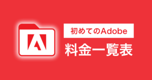 Adobeの料金一覧表！初めての購入にお得なプランはこれ