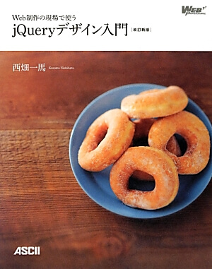 Web制作の現場で使うjQueryデザイン入門