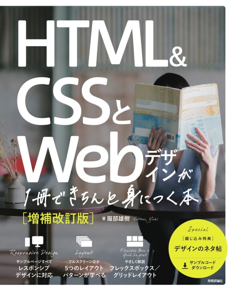 HTML&CSSとWebデザインが1冊できちんと身につく本