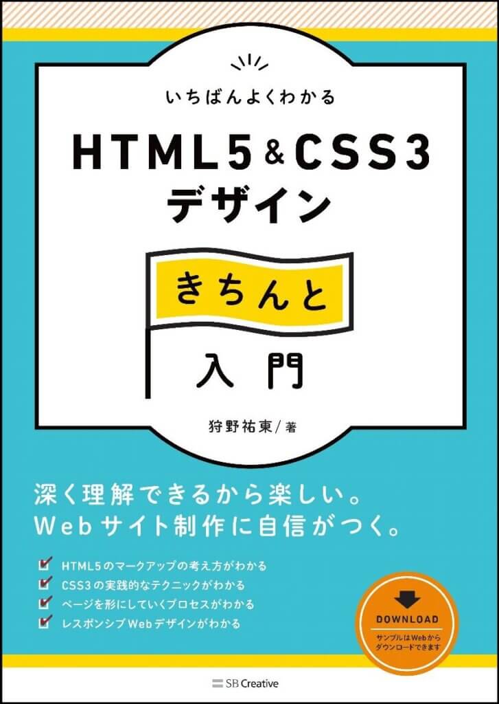 いちばんよくわかるHTML5&CSS3デザインきちんと入門 (Design&IDEA)