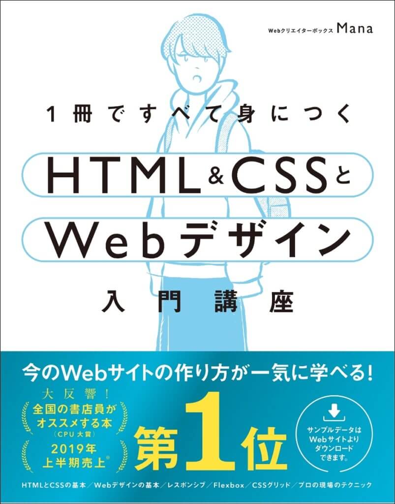 1冊ですべて身につくHTML & CSSとWebデザイン入門講座