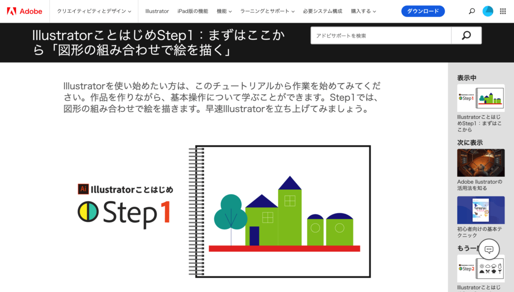 Illustratorことはじめ