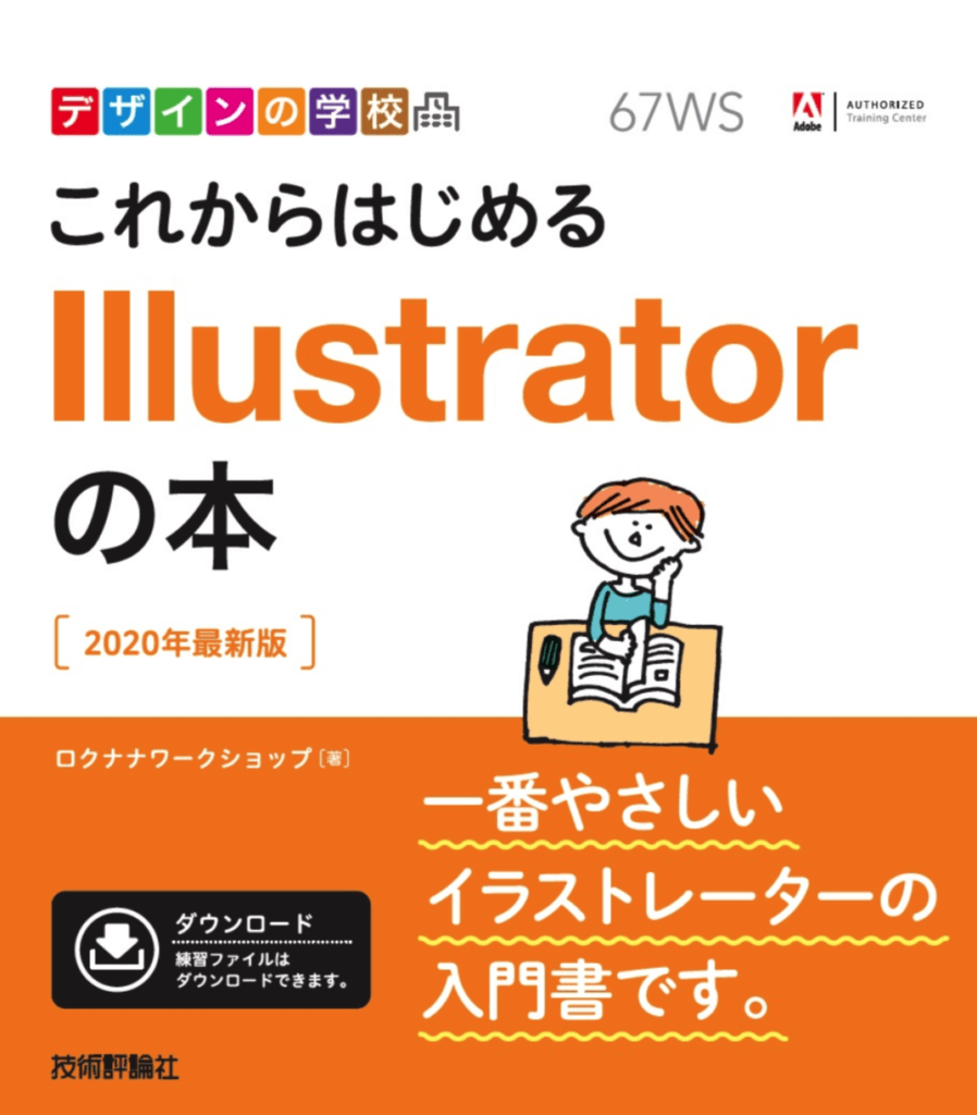 これからはじめるIllustratorの本