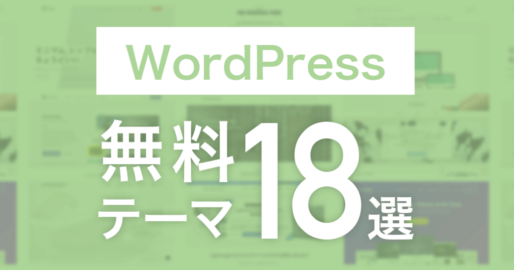 WordPress無料テーマ18選