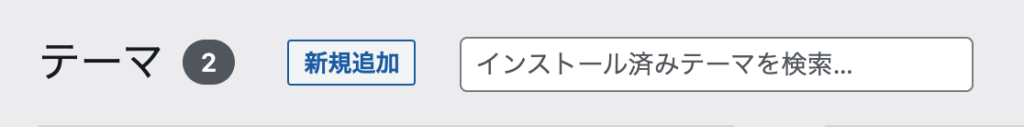 WordPressテーマのアップロード方法