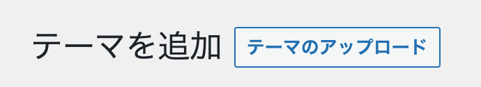 WordPressテーマのアップロード方法