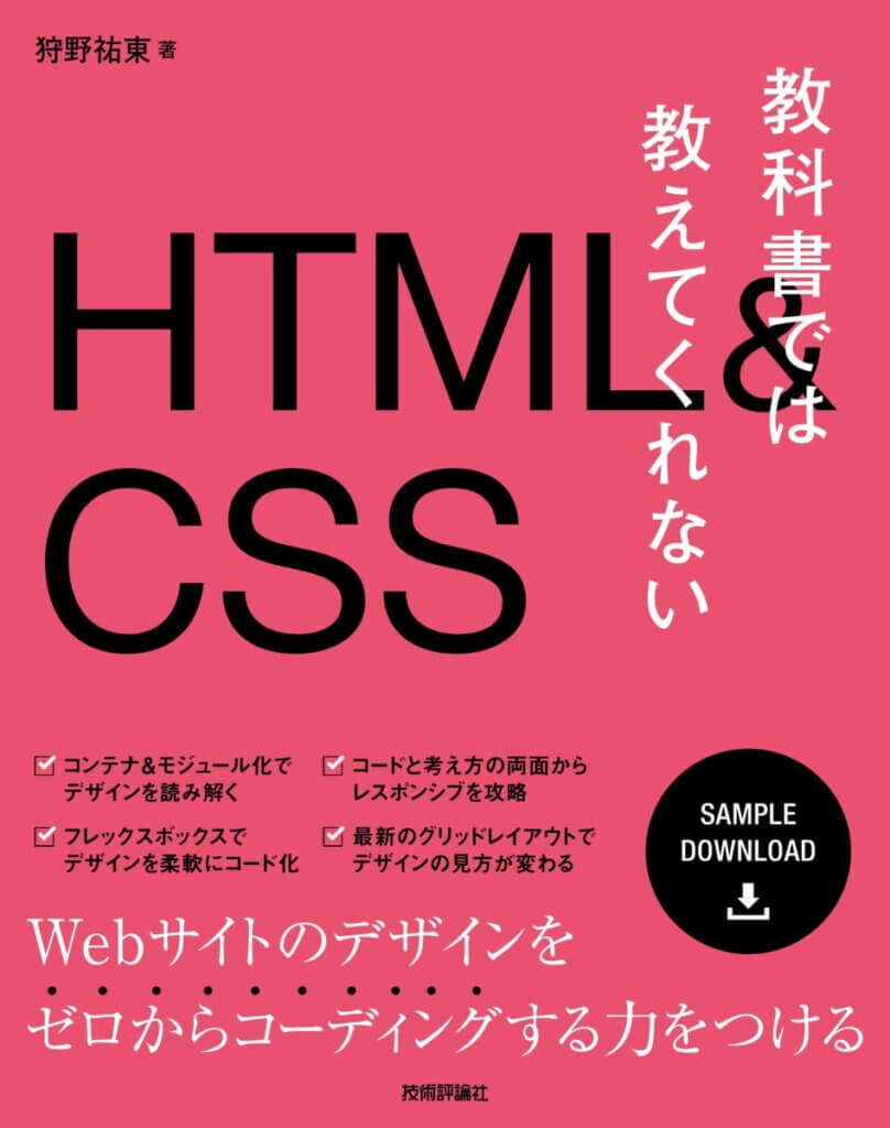 教科書では教えてくれないHTML＆CSS