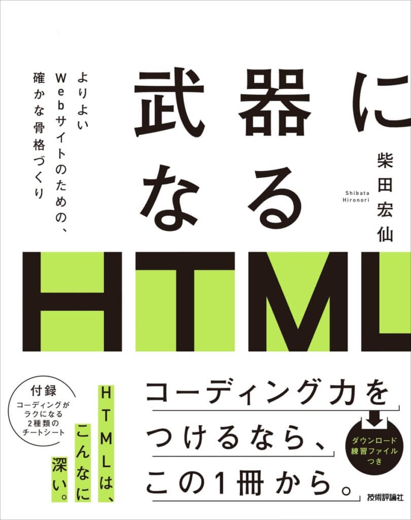 武器になるHTML