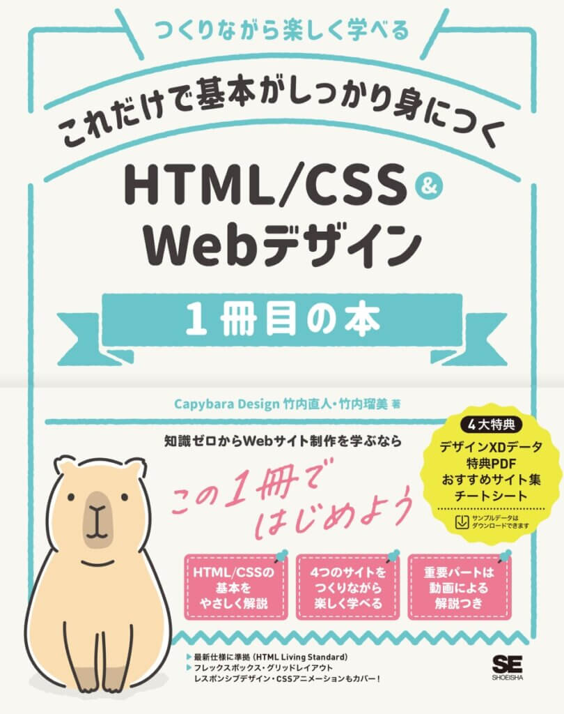 これだけで基本がしっかり身につく HTML/CSS＆Webデザイン1冊目の本