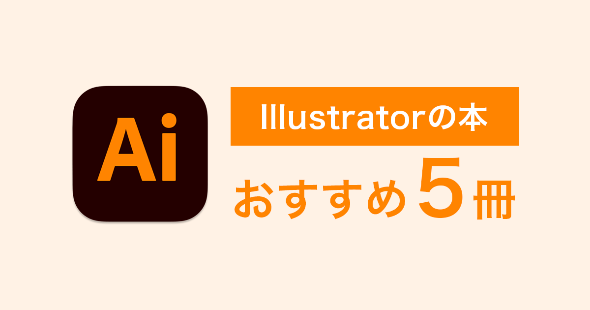 【2023】illustratorの使い方が学べる本！おすすめ5冊