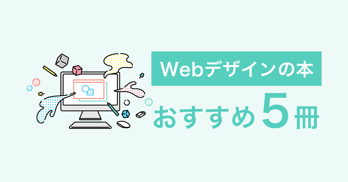 【2023年】Webデザインを独学で学べる本！おすすめ5冊厳選